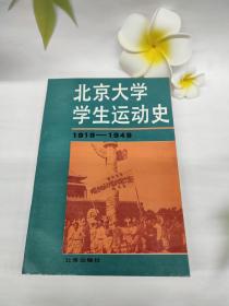 北京大學學生運動史 : 1919-1949