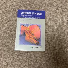 周围神经手术显露，9787117086790