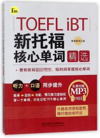 全新正版 TOEFLiBT新托福核心单词精选 蔡莱蒙德 9787568238427 北京理工大学