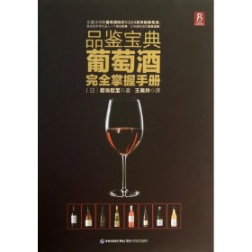 【9成新正版包邮】品鉴宝典：葡萄酒完全掌握手册