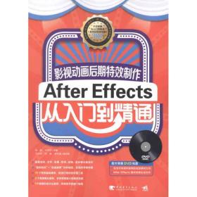 新华正版 影视动画后期特效制作-AfterEffects从入门到精通 付洪萍 9787515303925 中国青年出版社
