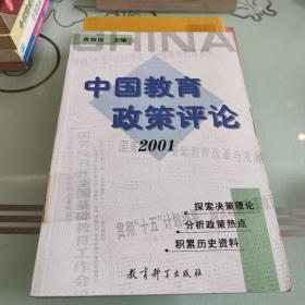 中国教育政策评论.2001