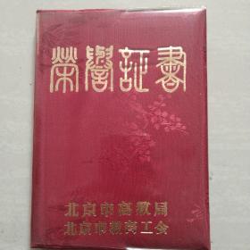 北京市高等教育局 北京市教育工会在1985年教师节颁发给“许政援”同志的荣誉证书