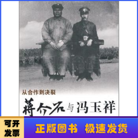 蒋介石与冯玉祥:从合作到决裂