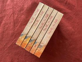 星火燎原 1-5冊