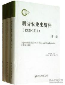 明清农业史资料（1368-1911）全三册