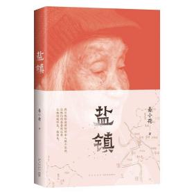 盐镇