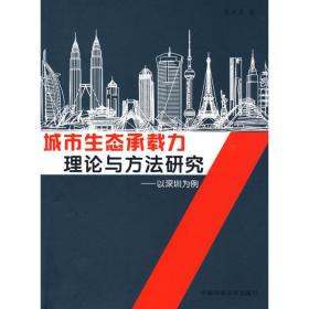 城市生态承载力理论与方法研究--以深圳为例张林波中国环境科学出版社