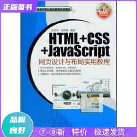 特价现货！ HTML CSS JavaScript网页设计与布局实用教程 孙良军、胡秀娥 清华大学出版社 9787302255161