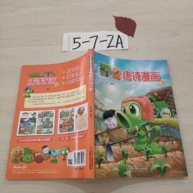 植物大战僵尸2 唐诗漫画1