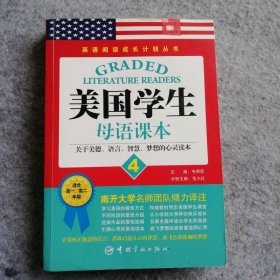 【八五品】 美国学生母语课本（4）英语阅读成长计划丛书