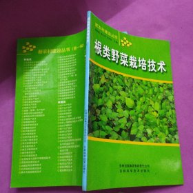 根类野菜栽培技术