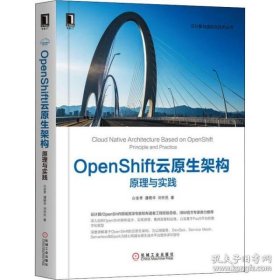 OpenShift云原生架构 原理与实践 【正版九新】