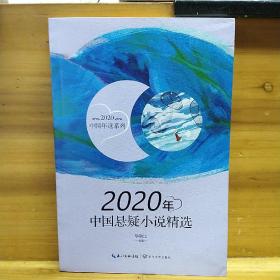 签赠本  2020年中国悬疑小说精选