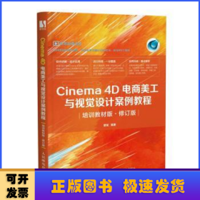 Cinema4D电商美工与视觉设计案例教程(培训教材版修订版)