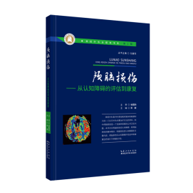 全新正版 颅脑损伤——从认知障碍的评估到康复 宋健 9787570602926 湖北科学技术出版社