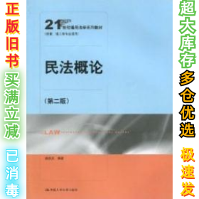 民法概论(第二版）姚欢庆9787300115603中国人民大学出版社2010-01-01