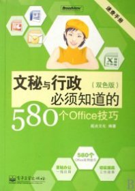 （正版9新包邮）文秘与行政必须知道的580个Office技巧(双色版)起点文化