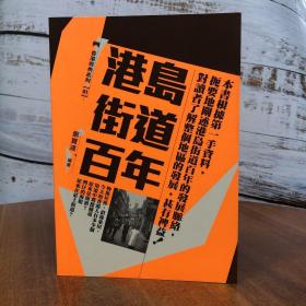 香港三联版 郑宝鸿《港島街道百年》（大32开 锁线胶订）