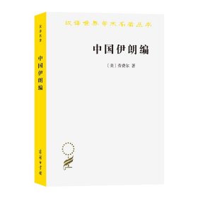 【正版新书】新书--汉译世界学术名著丛书：中国伊朗编