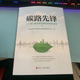 碳路先锋 : 浙江省低碳发展的探索和实践