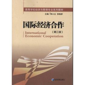 国际经济合作(第3版) 经济理论、法规 李小北 李禹桥