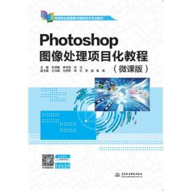 新华正版 Photoshop图像处理项目化教程（微课版）（高等职业教育数字媒体技术专业教材） 车学董,李冬芸,关文 9787517098423 中国水利水电出版社