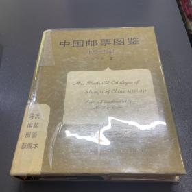 中国邮票图鉴1878 1949〔马氏国邮图鉴新编本〕