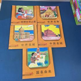 小学新书系地理系列全6册缺1本 地理世界之最 世界名胜 中国名城 世界名城 国名由来共5本合售
