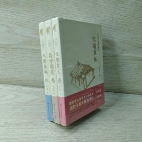 北京古建筑物语：八面来风、晨钟暮鼓、红墙黄瓦 全3册合售