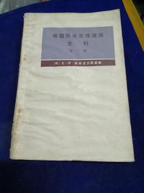俄国驻北京传道团史料 第一册
