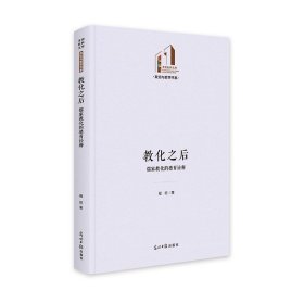 【正版新书】 教化之后：儒家教化的德育诠释 程旺 光明日报出版社