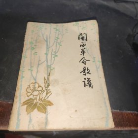 闽西革命歌谣
