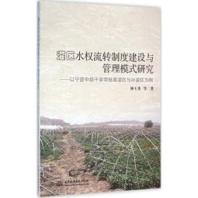 【正版书籍】灌区水权流转制度建设与管理模式研究