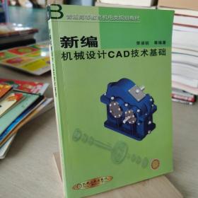 新編機械設計CAD技術基礎