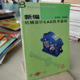 新编机械设计CAD技术基础