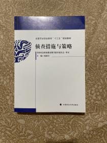 正版二手侦查措施与策略张德全中国政法大学出版社9787562085379