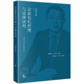 新华正版  企业危机管理与法律谈判  高慧 9787513084185 知识产权出版社