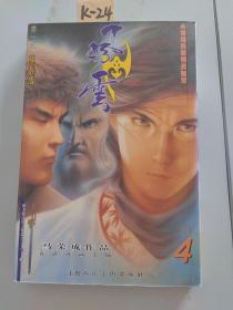 风云 神兵版（第一部）4。