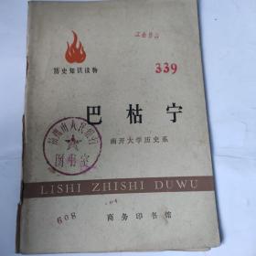 历史知识读物:巴枯宁(32开 商务印书馆1972年版