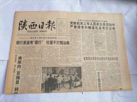 陕西日报1993年5月9日(原版生日报 全新库存未翻阅)（《读者文摘》更名为《读者》。）