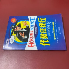 经典数学系列·可怕的科学：代数任我行