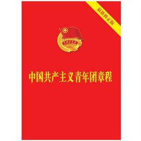 中国青年团章程 政治理论 编者:中国制出版社 新华正版