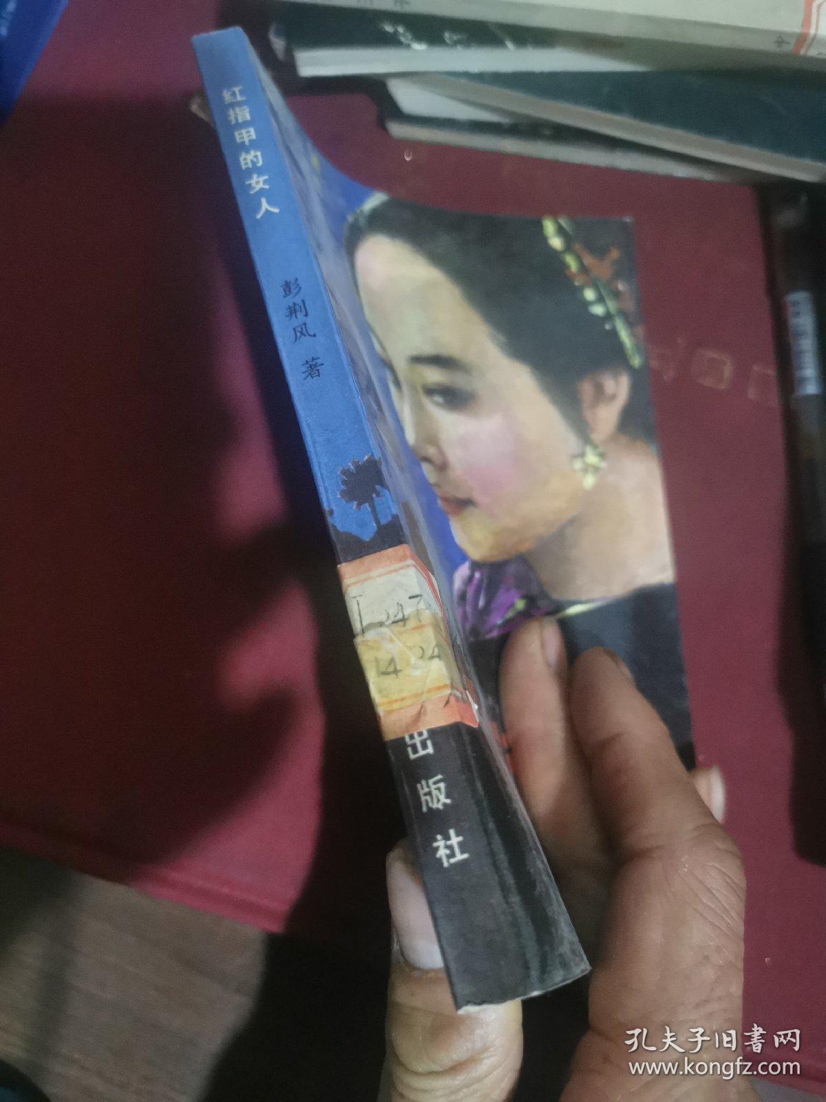 红指甲的女人_彭荆风_孔夫子旧书网