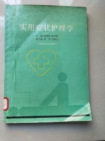 實用癥狀護理學
