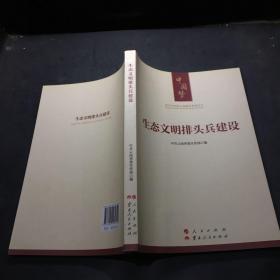 谱写中国梦云南篇章系列丛书：生态文明排头兵建设