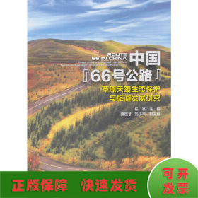 中国“66号公路”——草原天路生态保护与旅游发展研究