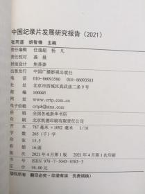 中国纪录片发展研究报告(2021)