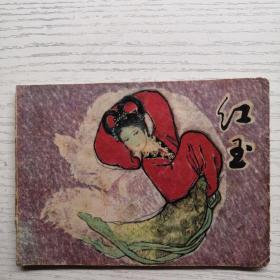 連環畫 紅玉