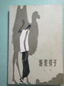 骆驼祥子(插图本)